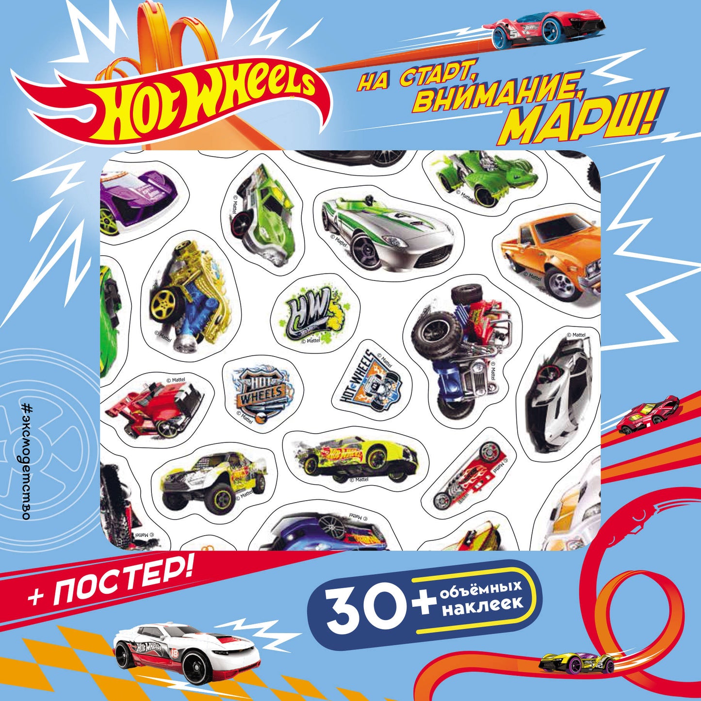 Roues chaudes. На START, внимание, марш! (+ plaque et autocollants 3D)