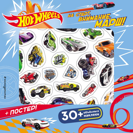 Hot Wheels. На старт, внимание, марш! (+ плакат и 3D наклейки)