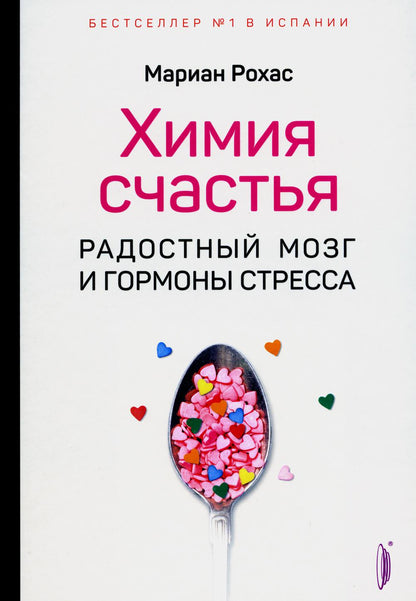 Химия счастья.Радостный мозг и гормоны стресса