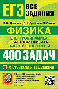 ЕГЭ. Физика. Электродинамика. Квантовая физика. Качественные задачи. 400 задач с ответами и решениями