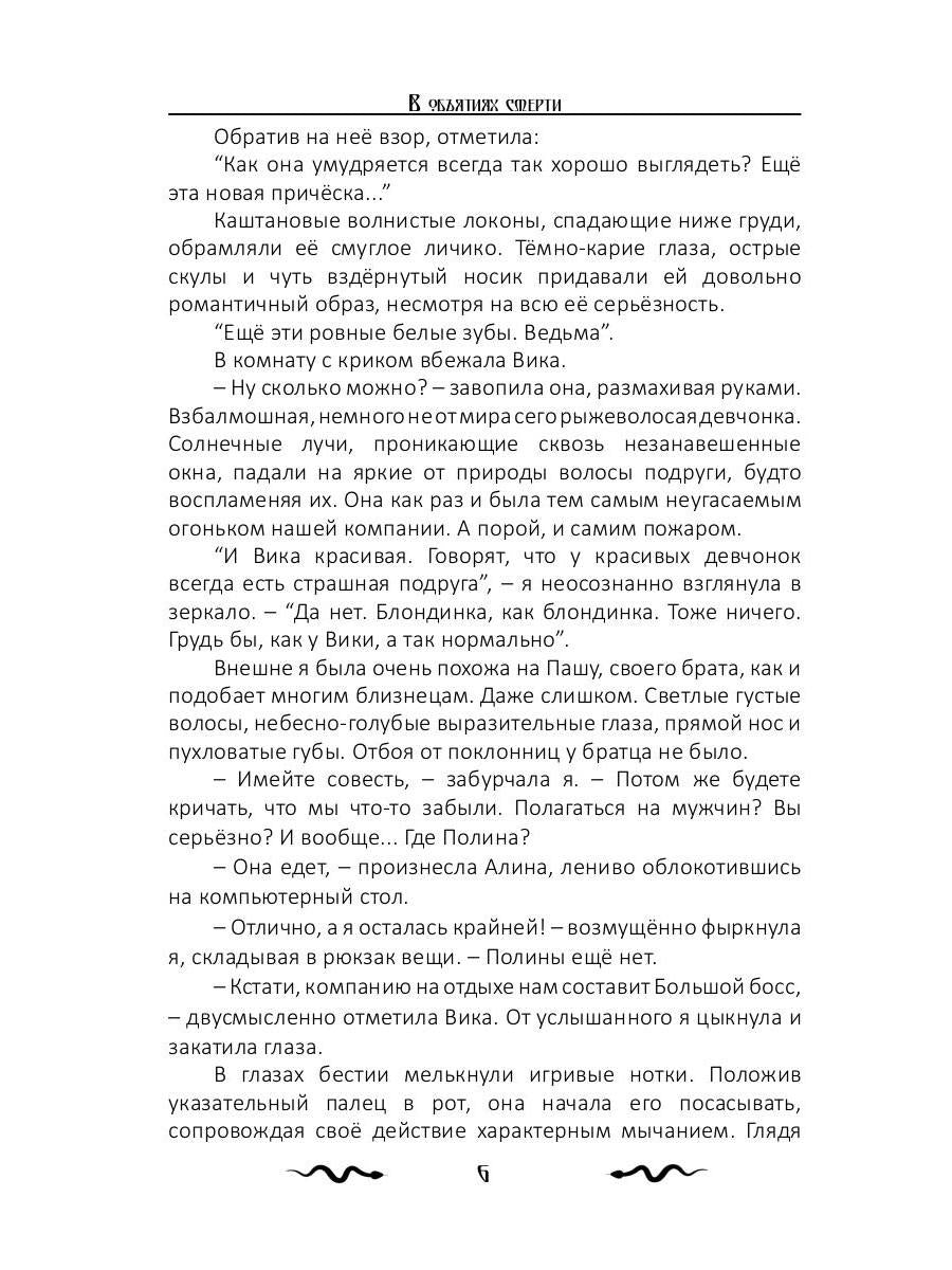 В объятиях смерти