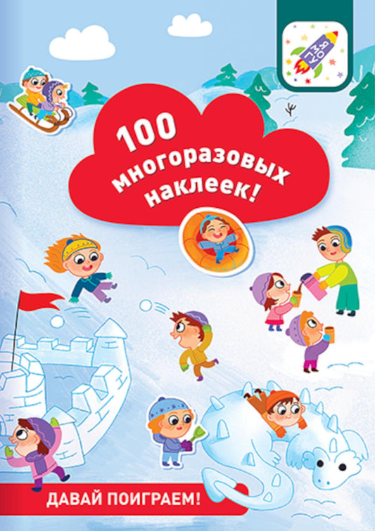 100 многоразовых наклеек! Давай поиграем!