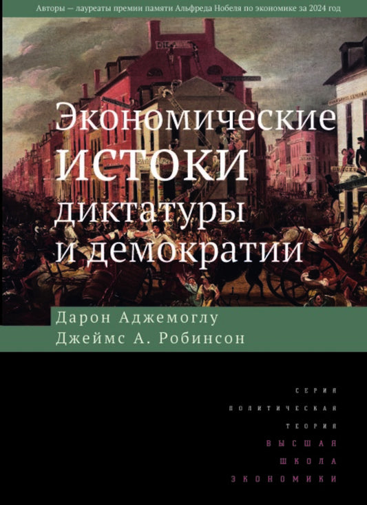 Экономические истоки диктатуры и демократии. 4-е изд.