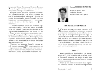 Эмма Б. желает познакомиться:лучшие рассказы выпускников лит.мастерской "Флобериум"