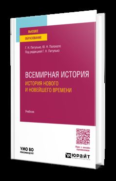 ВСЕМИРНАЯ ИСТОРИЯ. ИСТОРИЯ НОВОГО И НОВЕЙШЕГО ВРЕМЕНИ. Учебник для вузов