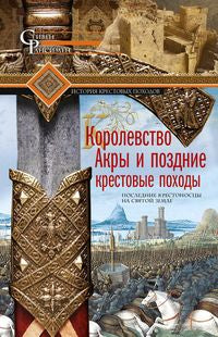 Королевство Акры и поздние крестовые походы. Après la création de la couronne suédoise