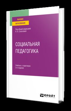 СОЦИАЛЬНАЯ ПЕДАГОГИКА 2-е изд., испр. je suis d'accord. Travail et pratique pour les femmes