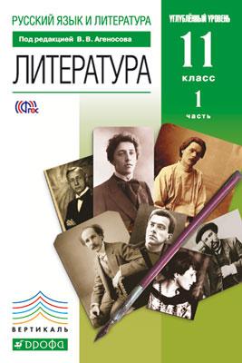 Русский язык и лит. 11кл [Учебник ч1]угл.Вертикаль