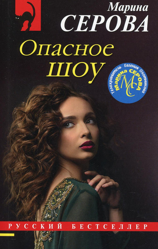Опасное шоу