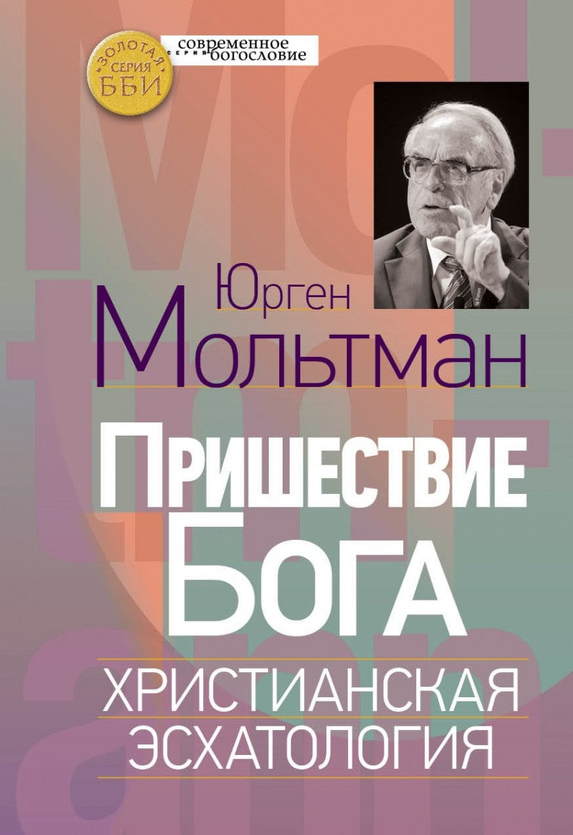 Пришествие Бога. Христианская эсхатология (новинка) . À partir du 07.06.2017