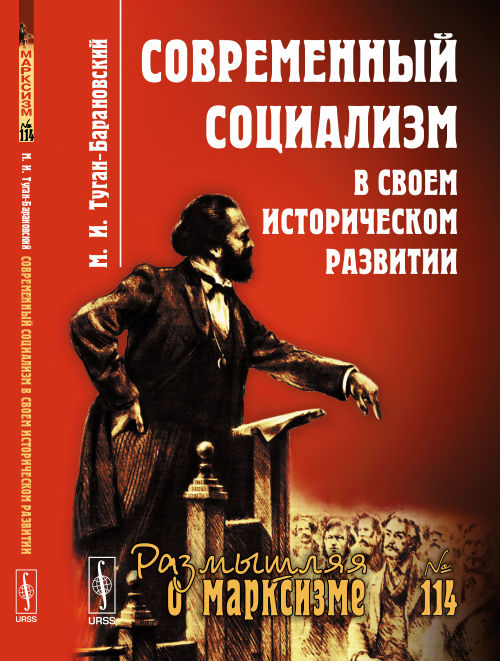 Современный социализм в своем историческом развитии
