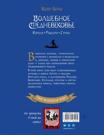 Волшебное Средневековье. Короли, рыцари, герои