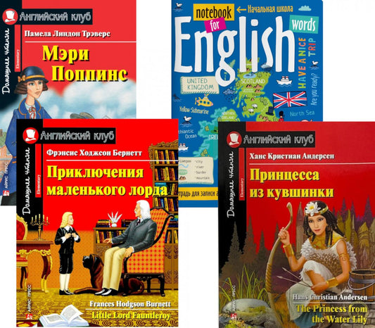 Мэри Поппинс; Приключения маленького лорда; Принцесса из кувшинки; Тетрадь для записи английских слов: Уровень Elementary