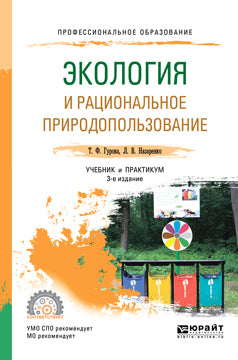 Экология и рациональное природопользование 3-е изд. , испр. И доп. Учебник и практикум для спо