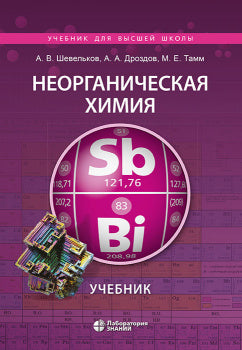 Неорганическая химия. Учебник  3-е изд.