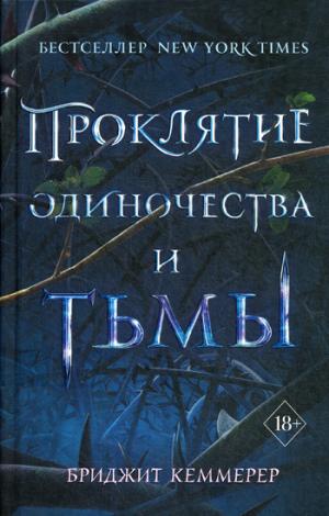 Проклятие одиночества и тьмы (#1)