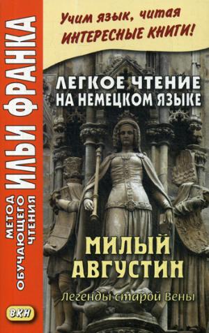 Легкое чтение на немецком языке. Милый Августин / Der Hebe Augustin: Sagen aus Wien