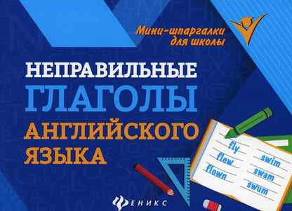 Неправильные глаголы английского языка