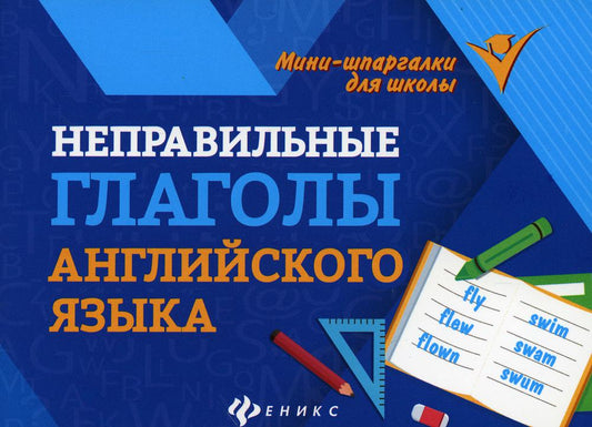 Неправильные глаголы английского языка
