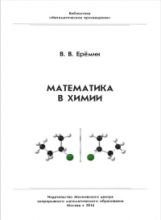 Bibliothèque "Математическое просвещение". Математика в химии. / Еремин.