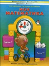 Моя математика. Часть 1. Пособие для старших дошкольников (5-6 лет).