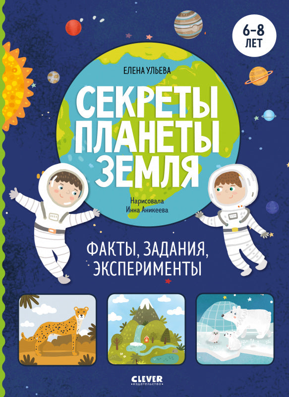 Окружающий мир. Секреты планеты Земля. Факты, задания, эксперименты/Ульева Е.