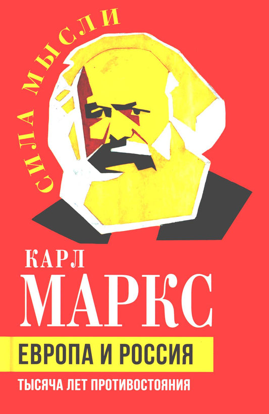 L'Europe et la Russie. Тысяча лет противостояния