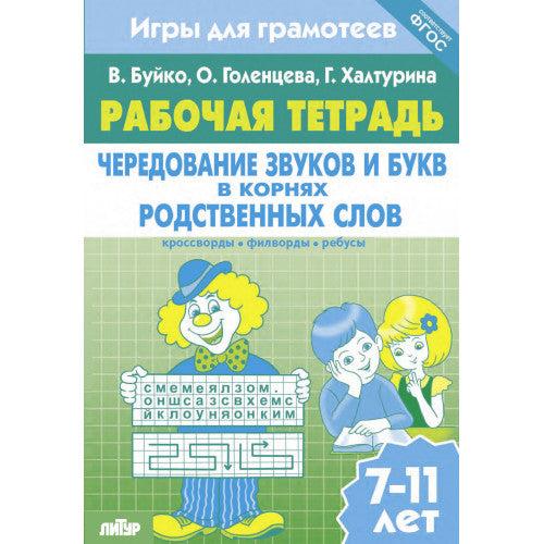 Буйко Чередование звуков и буквы в корнях родственных слов. Кроссворды, филворды, ребусы. 7-11 лет (Серия Рабочая тетрадь. Игры для грамотеев) (Литур)