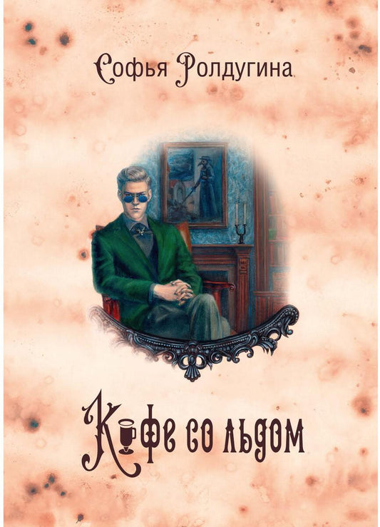 Кофейные истории 3: Кофе со льдом (с автографом)