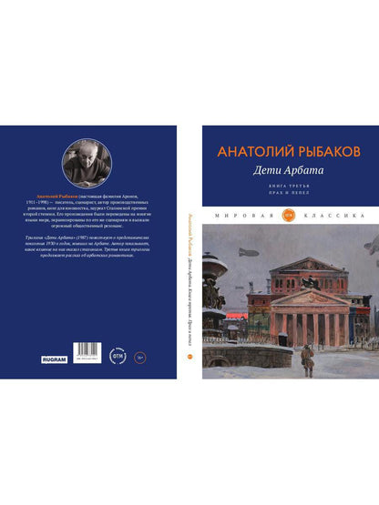 Дети Арбата. Кн. 3 : Прах и пепел: роман