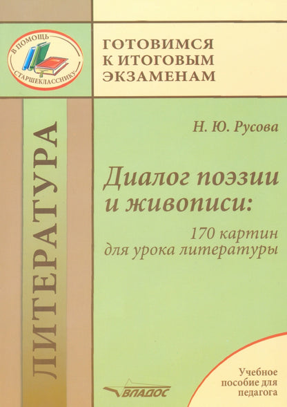 Русова. Диалог поэзии и живописи: 170 картин для урока литературы. Учебное пособие для педагогов