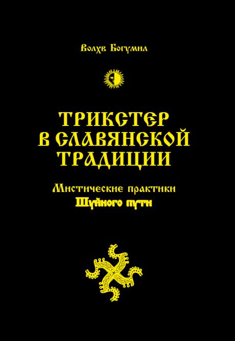 Трикстер в славянской традиции. Мистические практики Шуйного пути