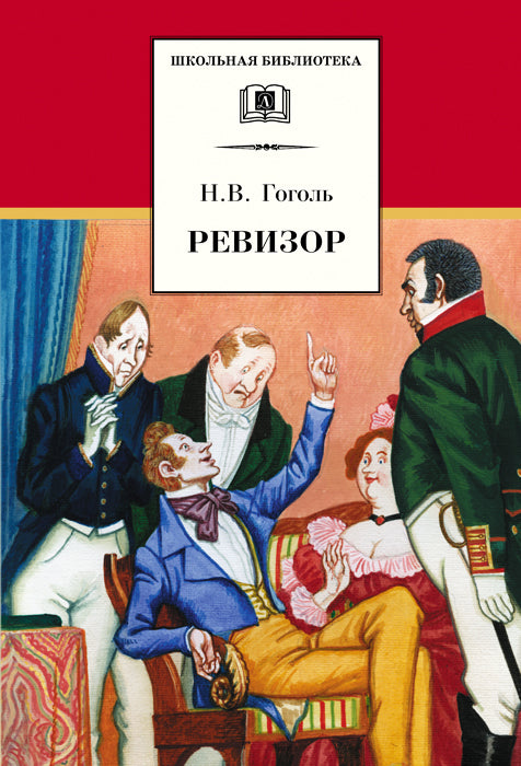 Ревизор: комедия в пяти действиях