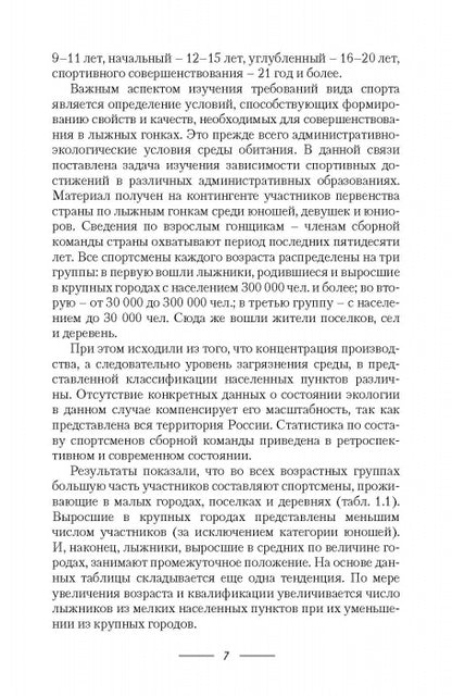Подготовка юных лыжников-гонщиков и ее особенности в биатлоне, двоеборье и роллерах