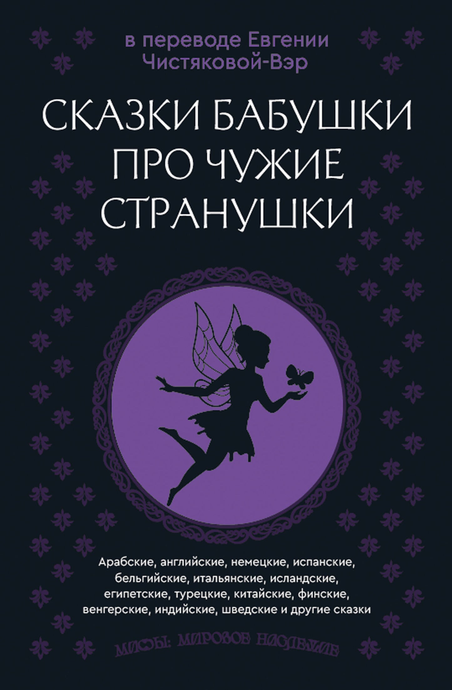 Сказки бабушки про чужие странушки. Арабские, английские, немецкие, испанские, бельгийские, итальянские, исландские, египетские, турецкие, китайские, финские, венгерские, индийские, шведские и другие сказки