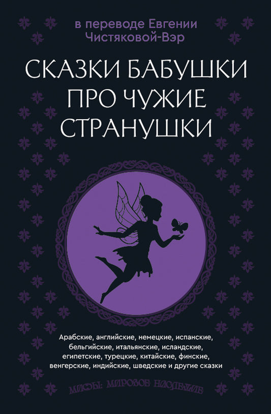 Сказки бабушки про чужие странушки. Арабские, английские, немецкие, испанские, бельгийские, итальянские, исландские, египетские, турецкие, китайские, финские, венгерские, индийские, шведские и другие сказки