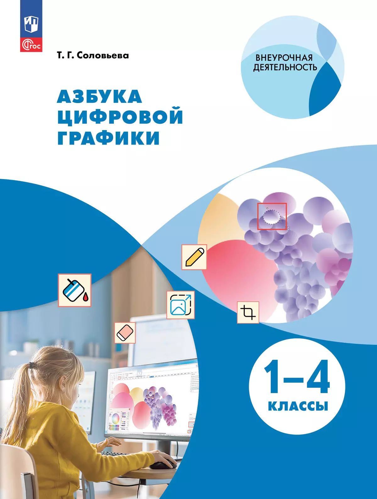 Азбука цифровой графики 1-4кл [Уч.пос.]