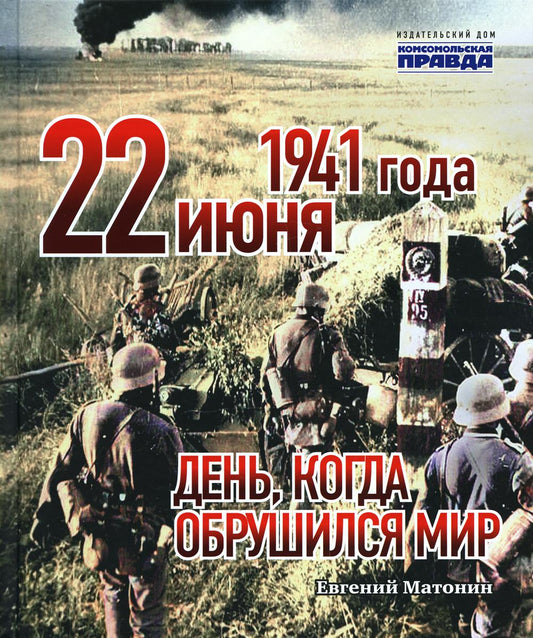 Книга "22 июня 1941 года. День, когда обрушился мир"