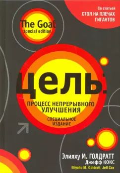 Цель: процесс непрерывного улучшения. Специальное издание