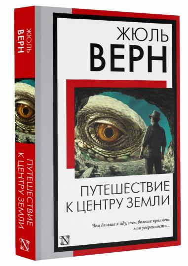 Путешествие к центру Земли
