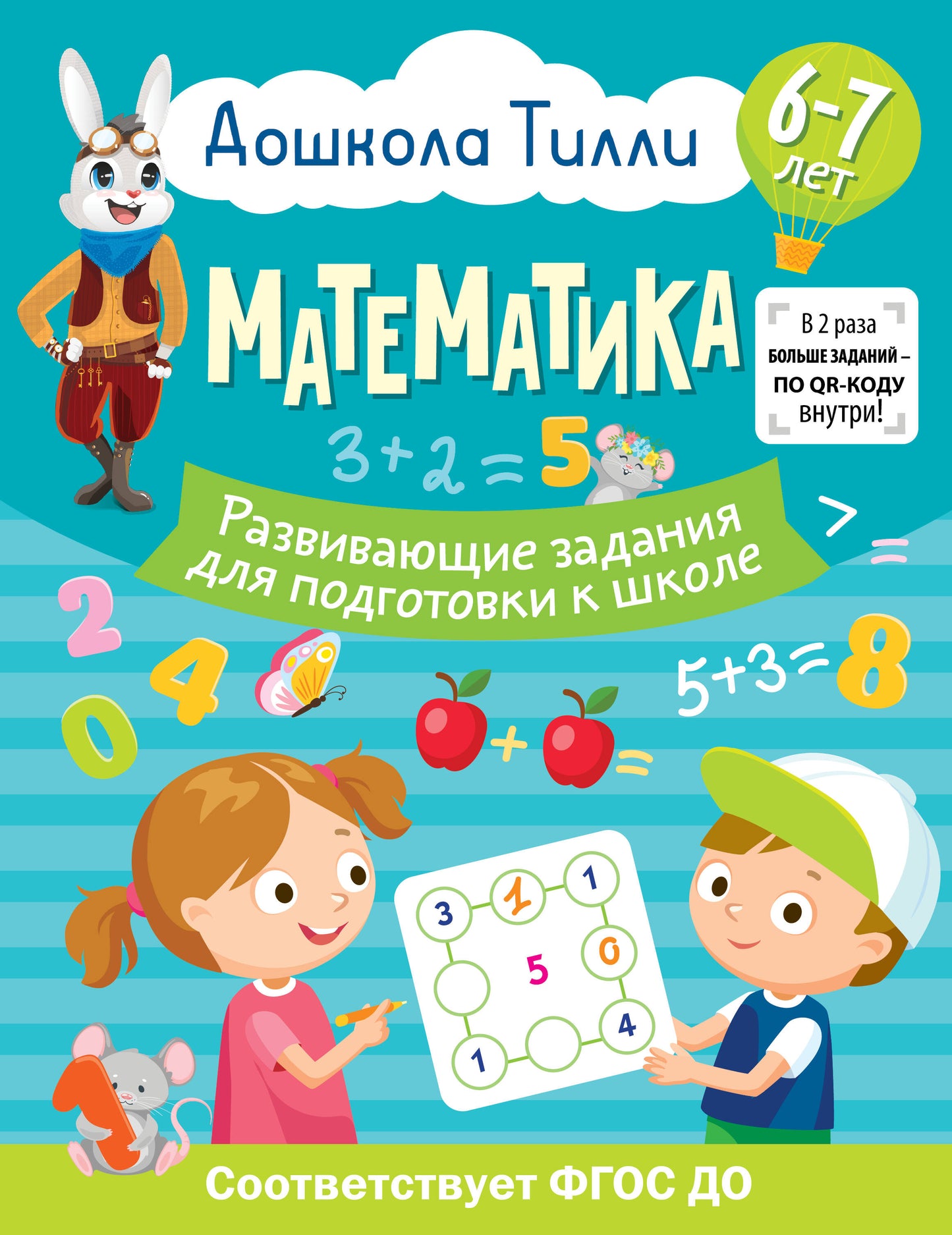 6-7 lettres. Дошкола Тиlli. Mathématique. Развивающие задания для подготовки к школе