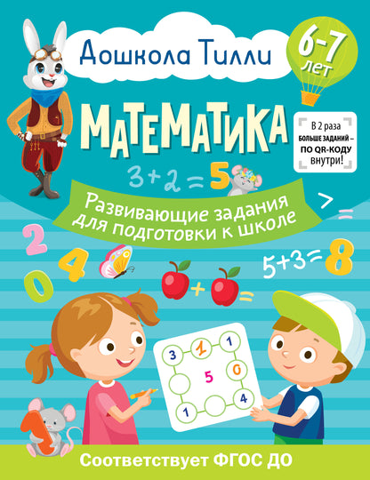 6-7 lettres. Дошкола Тиlli. Mathématique. Развивающие задания для подготовки к школе