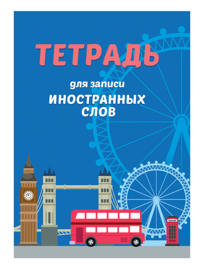 СЛОВАРЬ ДЛЯ ЗАПИСИ ИНОСТРАННЫХ СЛОВ. Autobus