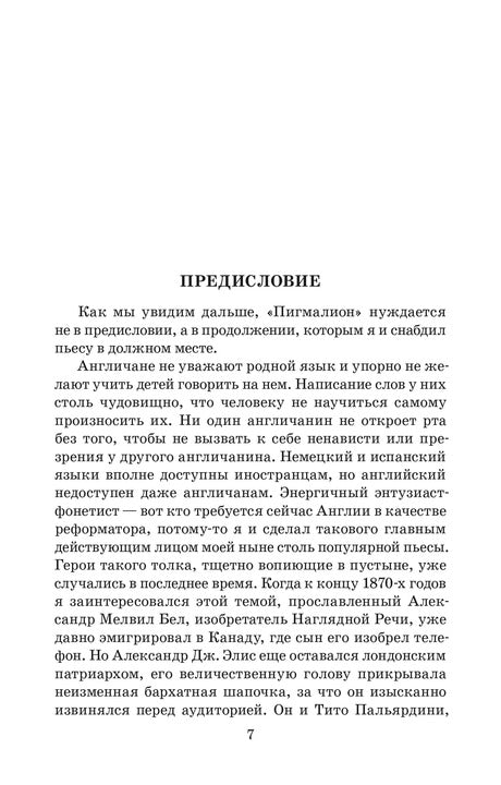 ЖК Шоу. Pigmalion