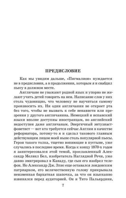 ЖК Шоу. Pigmalion