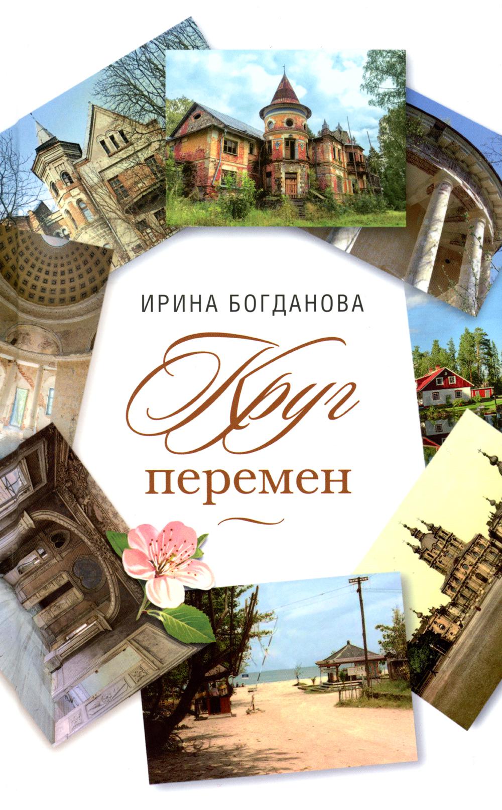 Круг перемен. Богданова И. 572 pièces. 7А (Тираж 2022 г., з-з. № 4476)