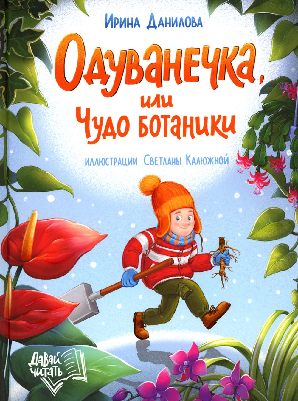 Одуванечка, или Чудо ботаники