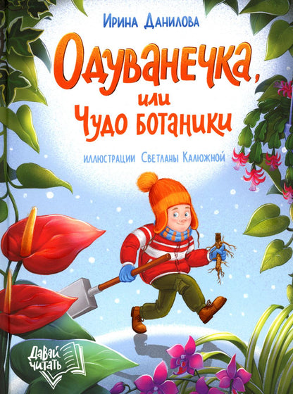 Одуванечка, или Чудо ботаники