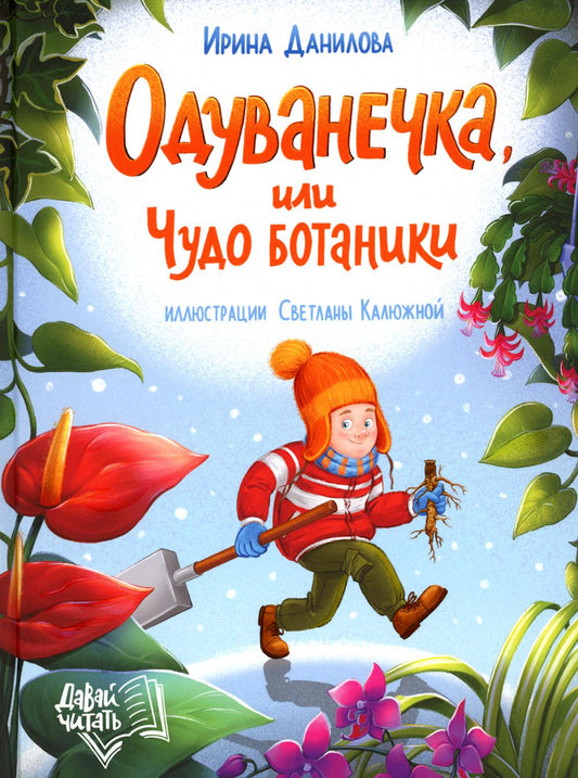 Одуванечка, или Чудо ботаники