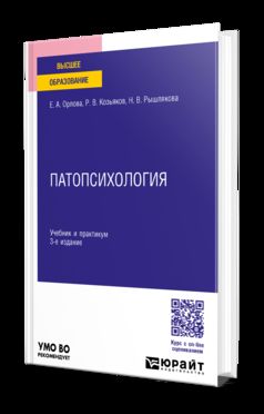 ПАТОПСИХОЛОГИЯ 3-е изд., пер. je suis d'accord. Travail et pratique pour les femmes